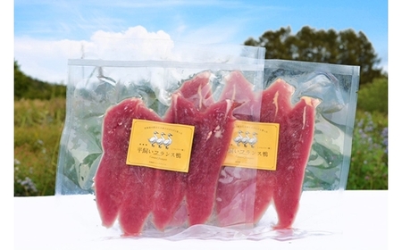 北海道岩見沢産フランス鴨ササミ300g＜配送地域限定：沖縄・離島不可＞【55003】