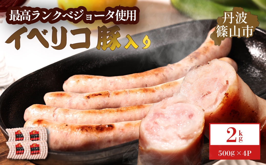 
                  イベリコ豚入りソーセージ 2kg(500g x 4p) 最高級ランクベジョータ使用 ソーセージ ウィンナー　イベリコ豚　小分け
                