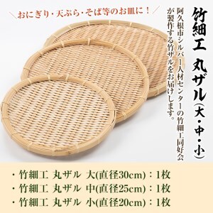 ＜大・中・小＞竹細工 丸ザル(合計3枚)竹 竹製品 工芸品 雑貨 ざる 日用品 手編み 手作り 皿 お皿【シルバー人材センター】akn013-12