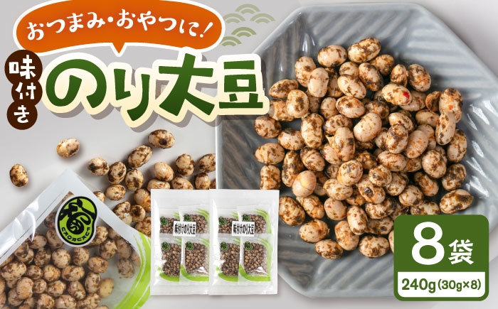 
                  味付けのり大豆　30g×8袋　桂川町/株式会社福六 [ADAM073]
                