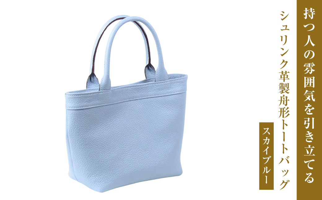 持つ人の雰囲気を引き立てる、シュリンク革製舟形トートバッグ　(スカイブルー）