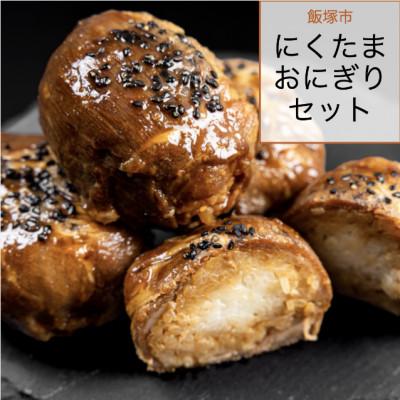 ふるさと納税 飯塚市 にくたまおにぎりセット |  | 02