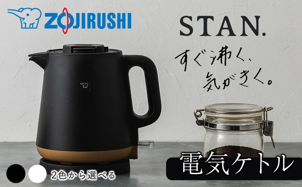 
            象印 【 STAN. 】 電気ケトル CKPA08【カラー：選択可能】
          