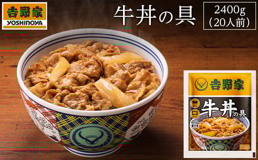 【吉野家】　冷凍牛丼の具20食　　牛丼 簡単 便利 牛肉 冷凍牛丼 牛丼  おかず どんぶり 牛丼の具 簡単調理 惣菜 お惣菜 時短 肉 ご飯のお供 玉ねぎ 湯せん 吉野家 便利 小分け 夜食 湯煎 冷凍