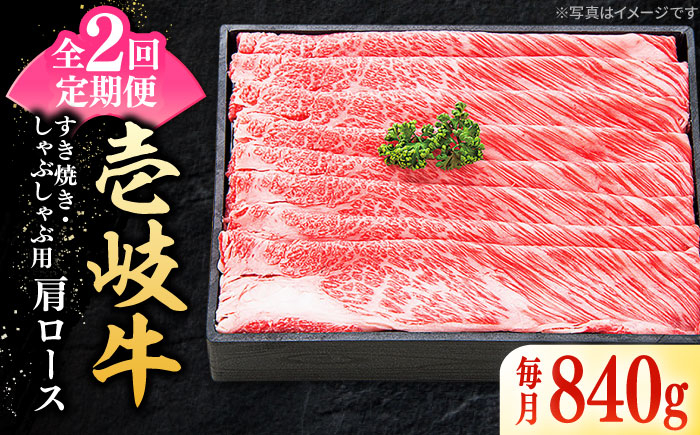 
                  【全2回定期便】＼ぐるナイで紹介／ 特選 壱岐牛 肩ロース 840g（すき焼き・しゃぶしゃぶ）《壱岐市》【太陽商事】 肉 牛肉 薄切り うす切り すき焼き しゃぶしゃぶ 肩ロース 赤身 鍋 定期便 [JDL114] 100000 100000円 10万円 ゴチになります 壱岐牛 ぐるナイ
                