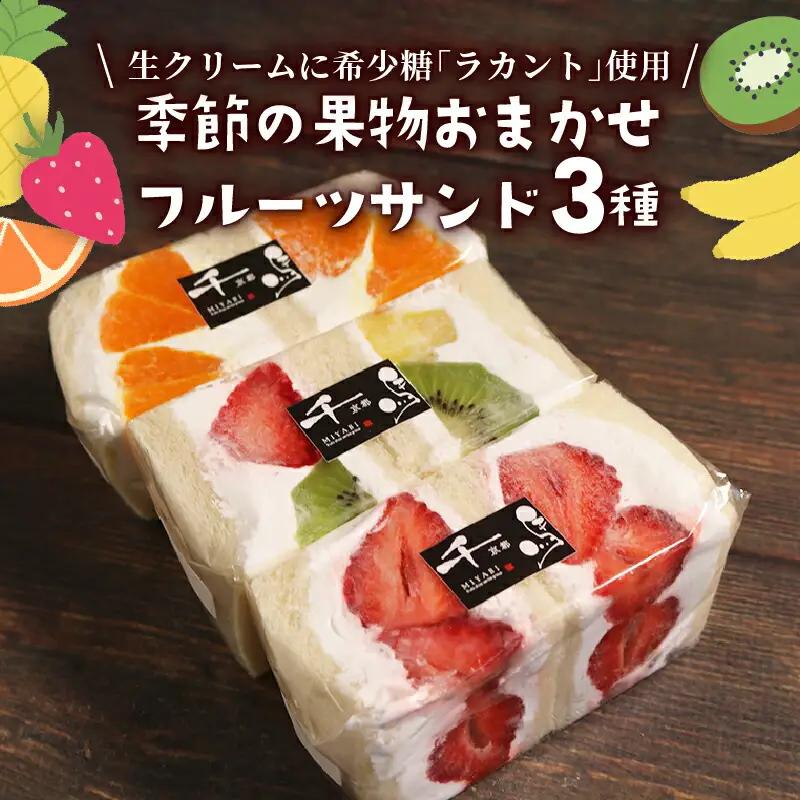 カロリーゼロの甘味料使用！季節のフルーツサンド3種 おすすめ フルーツ3種セット ランダム フルーツサンド 高級 デザート スイーツ お取り寄せ ご褒美 豪華 プレゼント 包装 厳選 果実 果物 生クリーム ラカント 羅漢果 天然植物由来 健康 高血圧 糖質制限 ヘルシー 血糖値 フルーツパーラー 千馬Miyabi 京都 城陽市