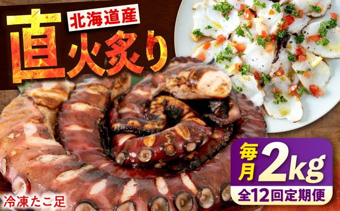 
            【ふるさと納税】【全12回定期便】　海鮮 冷凍 北海道産 炙りたこ足 1kg×2袋 広島県福山市/マルケー食品株式会社 たこ タコ 蛸 タコ足 おかず おつまみ[BABC019]
          