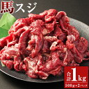 【ふるさと納税】馬スジ 約1kg（約500g×2パック）馬すじ 馬肉 すじ肉 スジ肉 すじ 肉 お肉 煮込み料理 カレー 料理用 冷凍 お取り寄せグルメ 熊本県 湯前町 送料無料