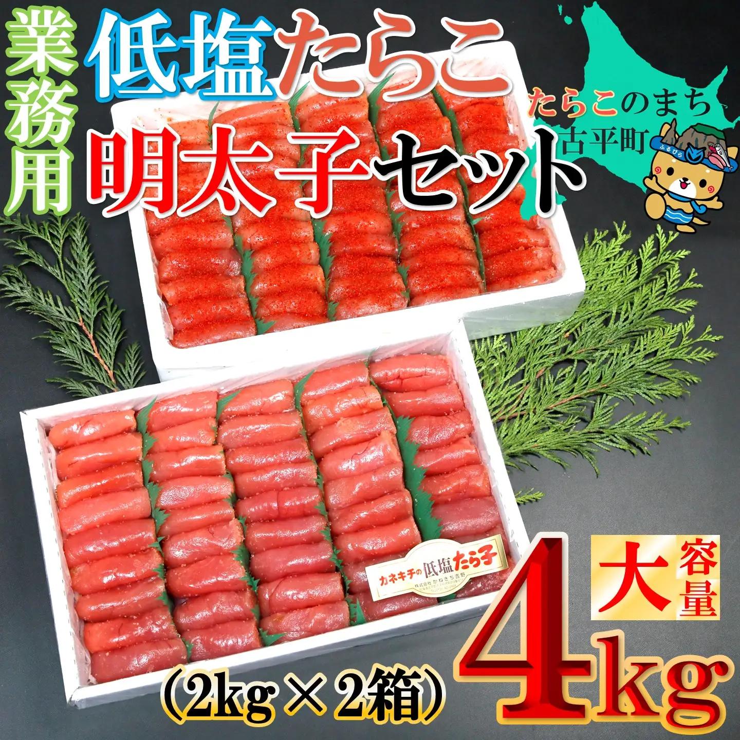 【FN】業務用たらこ・明太子 各２kgセット