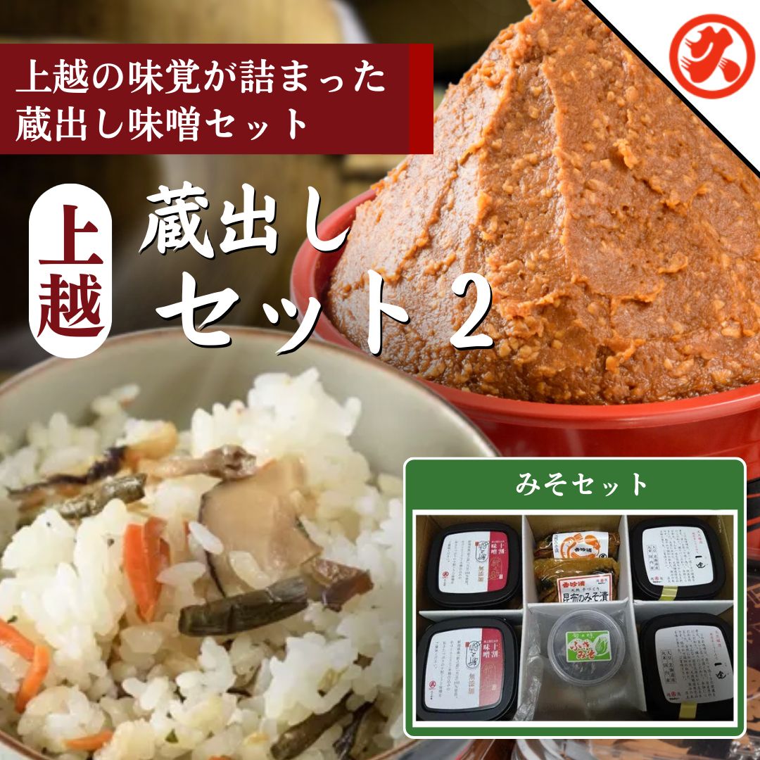 【ふるさと納税】上越蔵出しセット（2）