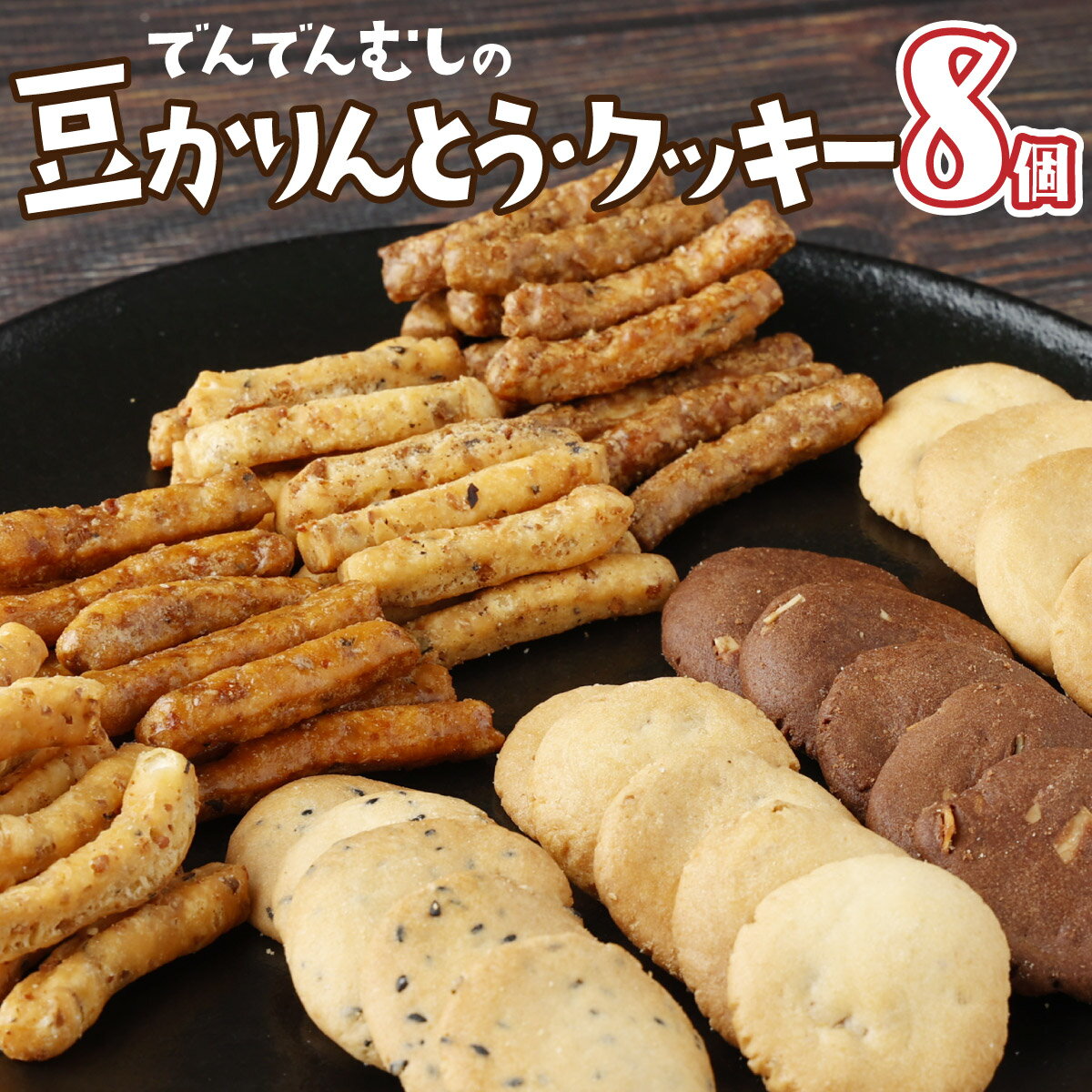 【ふるさと納税】でんでんむしの豆かりんとう・クッキー 8個セット 【手作り お菓子 菓子 焼き菓子 おやつ おつまみ 国産大豆 国産小麦 花見糖 豆 花梨糖 黒糖 塩 黒胡椒 唐辛子 くるみ ごま ココア チョコ アソート 詰め合わせ 贈り物 ギフト プレゼント】【07521-0062】