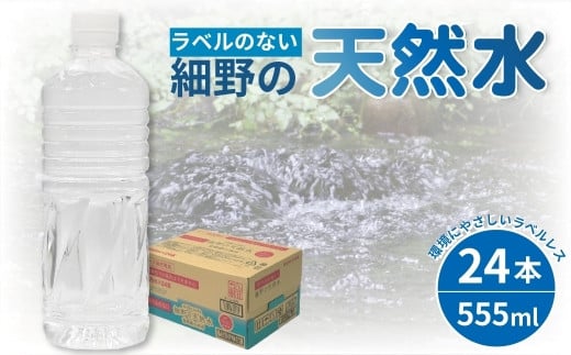 
【ミネラルたっぷり天然水】ラベルのない細野の天然水 555ml×24本 1箱（国産 ナチュラルウォーター ミネラルウォーター ラベルレス 天然水 水 555ml 中硬水 シリカ 美容 人気 ペットボトル 霧島 宮崎 送料無料 長期保存）
