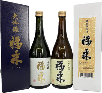【幸せを呼ぶお酒】大吟醸・特別純米酒福来720ml×各1本