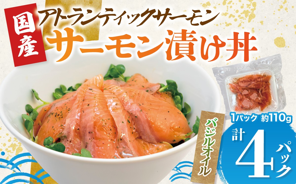 小山町産アトランティックサーモン 冷凍 サーモン漬け丼（約110g×4P）バジルオイル 海鮮丼 | サーモン 小分け 真空パック 刺身 海鮮丼 海鮮 魚介 サーモン丼 国産 鮭 養殖 静岡県 小山町