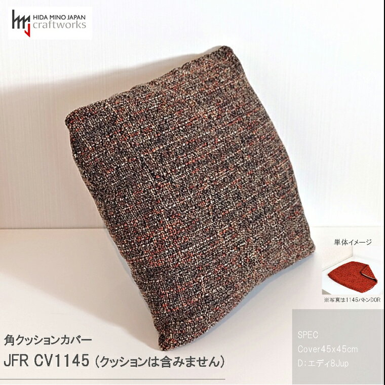 【ふるさと納税】JCWフリークッションカバー　45x45cm　両面タイプ　JFR-CV1145　エディ#8JUP