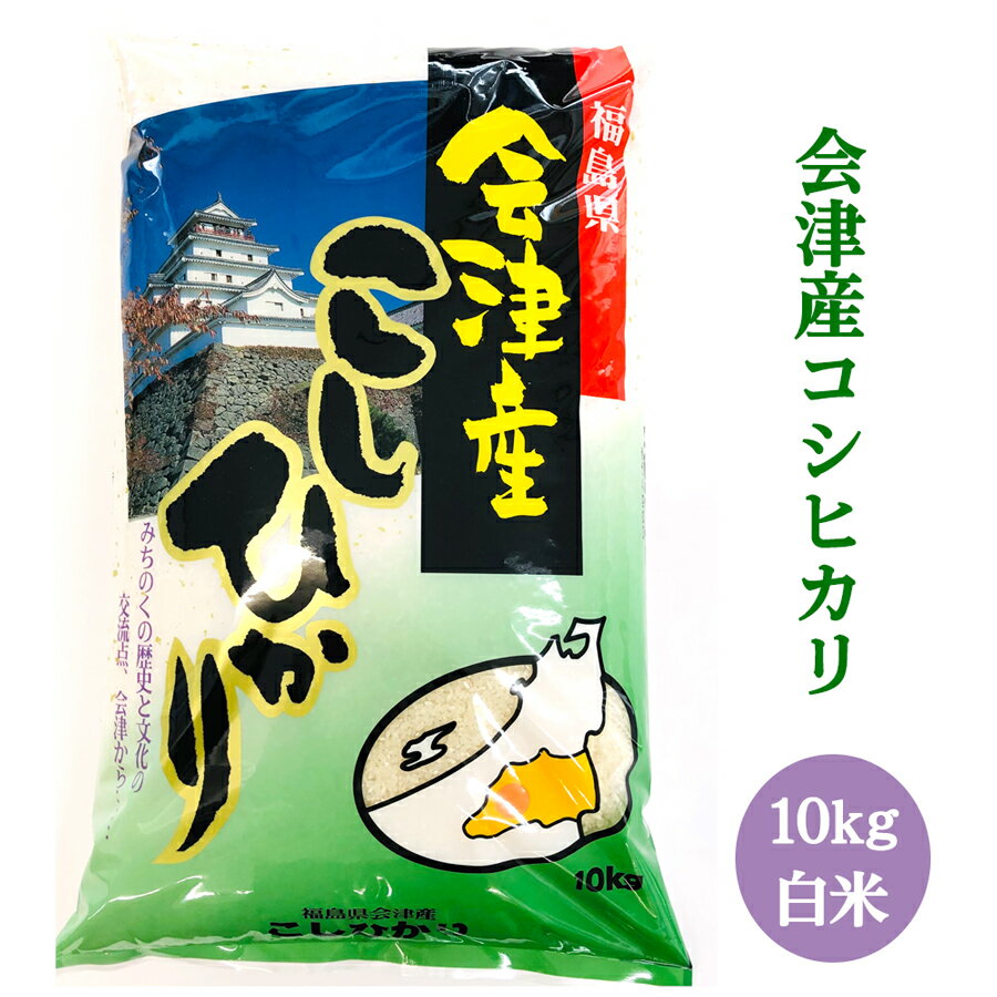 【ふるさと納税】二瓶商店の会津若松市産コシヒカリ 白米 10kg｜令和7年 2025年 会津産 米 お米 こめ コメ 精米 こしひかり 新米 [0966]