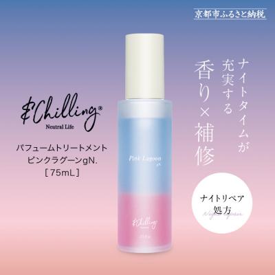ふるさと納税 京都市 【&amp;Chilling CBD】パフュームトリートメント ピンクラグーンgN.