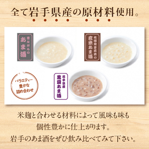 岩手の麹屋さん 甘酒3種類飲み比べセット 各300g（濃縮タイプ）各3本 計9本入[AD011]