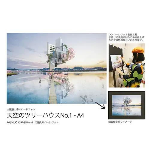 1－RA3 大阪狭山市×ローレフォト 天空のツリーハウス No.183