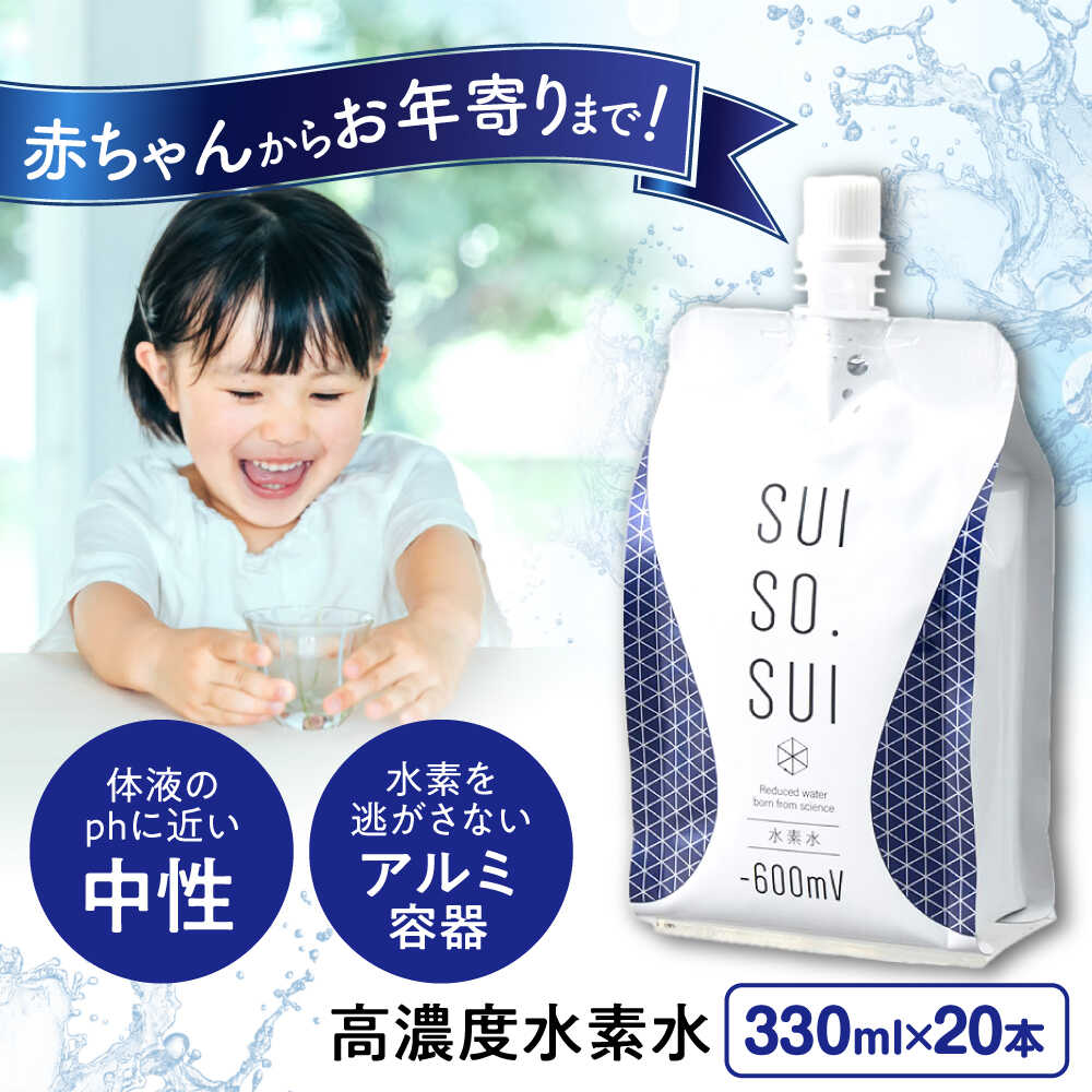【ふるさと納税】水素水 330ml×20本 おいしい水 パウチ 水素水 飲料 水素入り ソフトドリンク 人気 おすすめ 広島県福山市/株式会社マイナス600ミリボルト[BADB004]