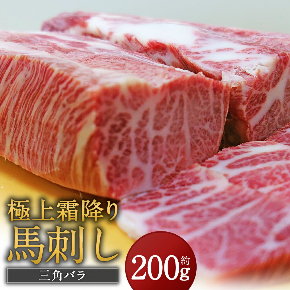 【ふるさと納税】極上 霜降り 馬刺し 三角バラ 約200g タレ付き 馬刺し 馬肉 霜降 希少部位 国産 冷凍 送料無料