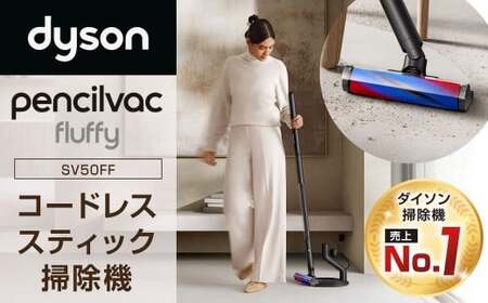 Dyson PencilVac Fluffy（SV50FF） ダイソン 掃除機 コードレス コードレス掃除機 スティック掃除機 スティッククリーナー 家電 電化製品 福岡県 北九州市