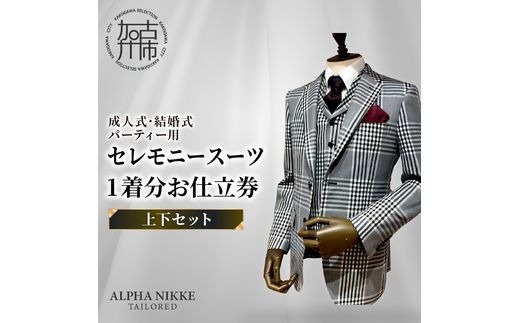 セレモニースーツ＜上下セット＞《 スーツ オーダースーツ セレモニースーツ パーティー 結婚式 プレゼント 》【2423Q05139】