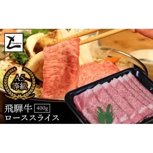 A5飛騨牛ローススライス400g 2025/9/19～