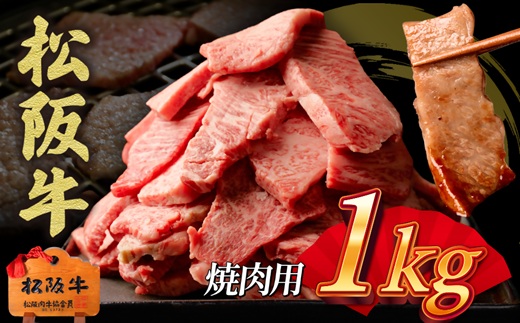 松阪牛　焼肉用　切り落とし　1kg【00890_3】