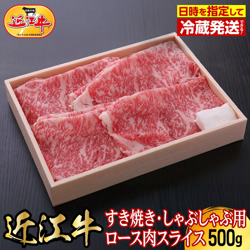 【ふるさと納税】【冷蔵でお届け】 近江牛 ロース スライス 500g お肉 牛肉 グルメ ブランド牛 すき焼き しゃぶしゃぶ 食べ物 食品 和牛 誕生日 プレゼント ギフト おすすめ 人気 お取り寄せ 贈り物 冷蔵 国産 送料無料