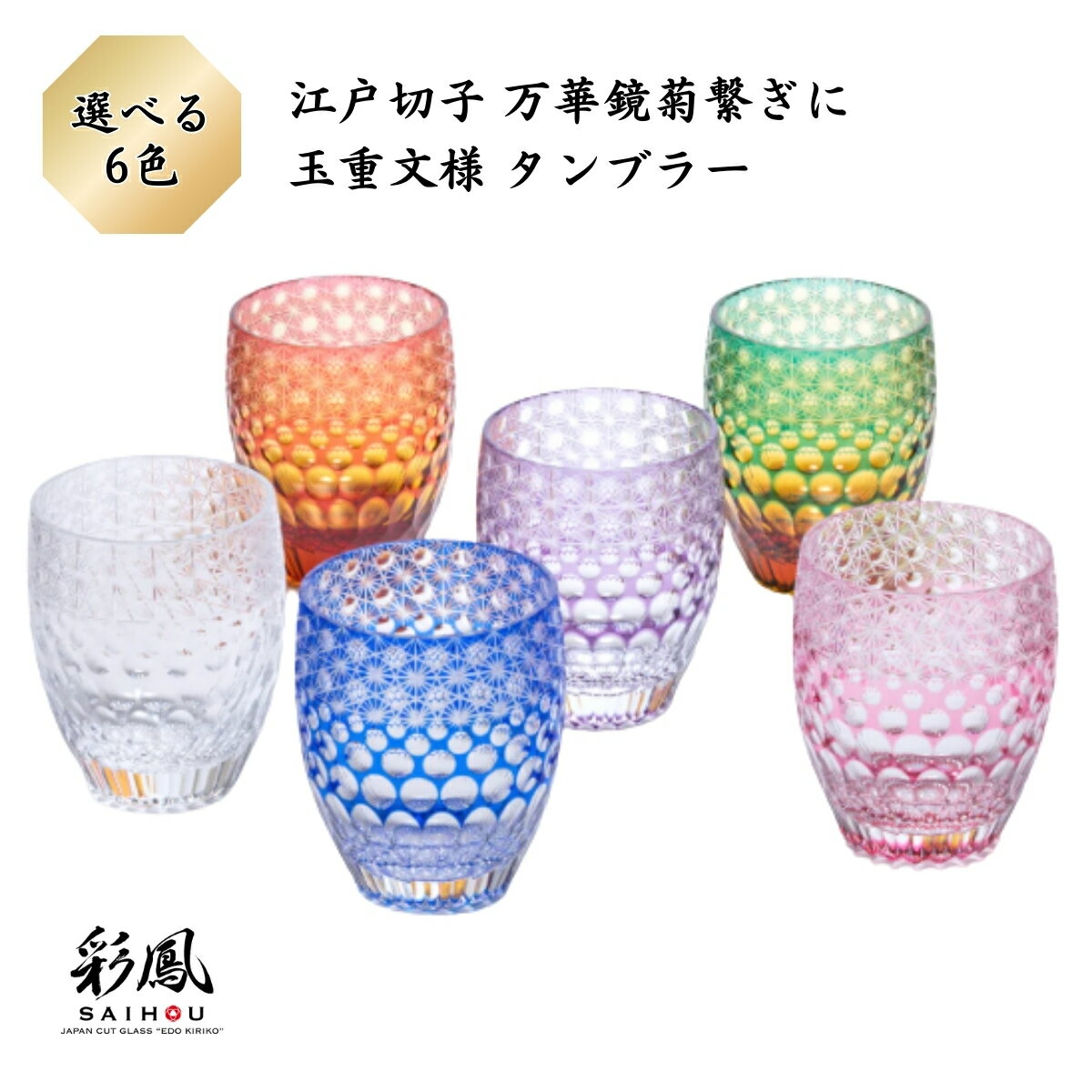 【ふるさと納税】選べるカラー＜全6色＞江戸切子 万華鏡菊繋ぎに玉重文様 タンブラー | 江戸切子 彩鳳 グラス タンブラー 伝統工芸品 硝子 日本土産 ギフト 誕生日 高級 記念日 記念品 還暦祝い酒器 職人 お祝い 記念品 贈答品 父の日 母の日 ミツワ硝子工芸 埼玉県 草加市