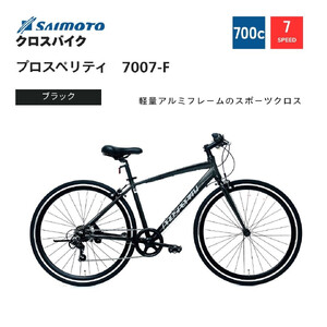 【サイモト自転車 】プロスペリティ  クロスバイク 700c 7段変速 (A6941)【完全組立】【ブラック】