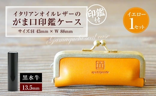 実印 印鑑ケース付き イタリアンオイルレザーのがま口印鑑ケース イエローカラー13.5mm 黒水牛 （印鑑ケース1個・印鑑1本） 牛革 革 オイルレザー イタリアンレザー 天然皮革 水牛 牛の角