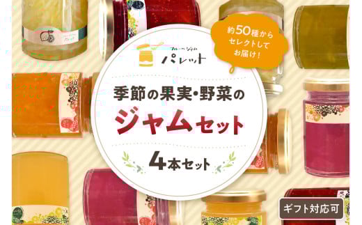 
            【スピード発送】季節の果実、野菜のジャム4本詰め合わせ 果実 セット 詰め合わせ ホワイトデー お返し 母の日 フルーツ 野菜 旬ジャム プレゼント パンのお供 【018_1644】
          