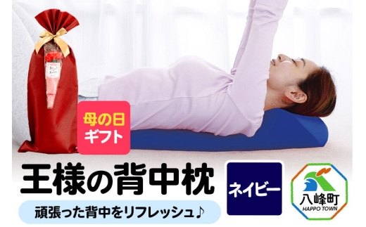 【母の日仕様】で年中発送 【王様の背中枕】（ネイビー） ラッピング 贈答用 プレゼント 贈り物 母の日ギフト レディース 敬老の日 ありがとう 感謝 [背中枕 背中用 背中を伸ばす クッション お昼寝 足枕 ストレッチ枕]