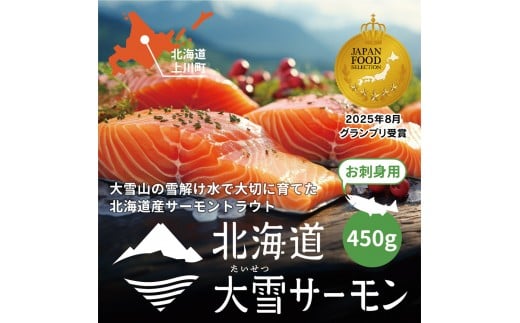 《先行予約》北海道大雪サーモン刺身用450g（約150g×3個程度）2026年4月以降順次発送 【 小分け サーモン 刺身 冷凍 鮭 北海道大雪サーモン さけ シャケ しゃけ カルパッチョ 高級 贈答 生食用 魚介類 厚切り 薄切り ふるさと納税 北海道 上川町 】
