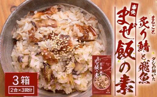 
            炙りサバとトビウオの混ぜ飯の素（約173g×３箱）清丸水産｜鹿児島県 南大隅 産地直送 混ぜご飯 簡単調理 混ぜるだけ 魚 鯖 KS-4 
          