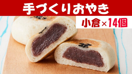 もっちり食感の おやき「小倉」14個入り【 自然解凍で美味しい 工房めぐ海 手づくり 】