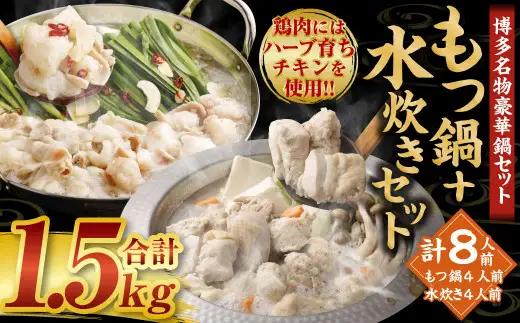 【2027年2月発送】国産 黒毛和牛 もつ鍋（醤油味）4人前 冷凍ちゃんぽん・濃縮スープ付＋ハーブ育ちチキン使用！水炊き 4人前 合計8人前