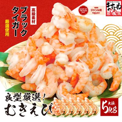 ふるさと納税 敦賀市 【背ワタなし】高級ブラックタイガー(むきえび)1kg /40~60尾前後 ×5袋【ますよね えび】
