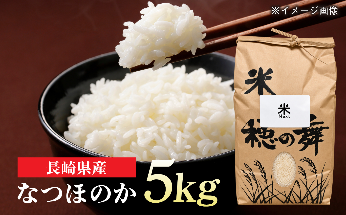 【令和8年産 新米予約】波佐見町産 なつほのか 5kg 米Next 白米 [CH01]