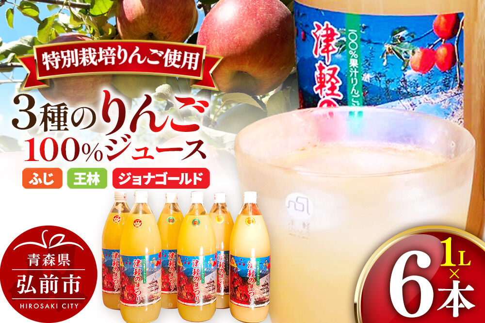 3種のりんごジュース 1L×6本 計6L 無添加 ストレート果汁100％！ 青森県特別栽培農産物認証農園 [アップル おいしい ジュース ストレート フルーツジュース りんご 飲料 果実 果汁 果汁100％ 果物 美味 林檎]