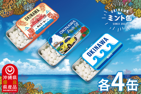 OKINAWAミント缶　12缶セット(3種類×各4缶) (CP003)