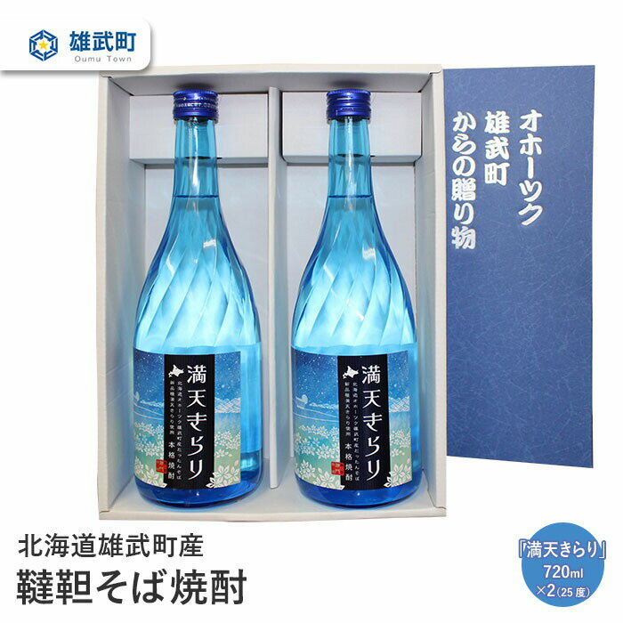 【ふるさと納税】 そば 焼酎 720ml×2 25度 ルチン 農薬不使用 有機栽培 満天きらり 国産 お取り寄せ 韃靼 母の日 父の日 ギフト プレゼント お中元 お歳暮 お祝い 誕生日 北海道 雄武 雄武町【04105】