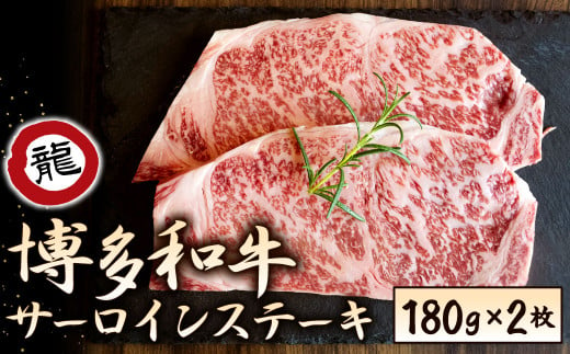 
焼肉の龍園 博多和牛 サーロインステーキ 180g×2パック 計360g
