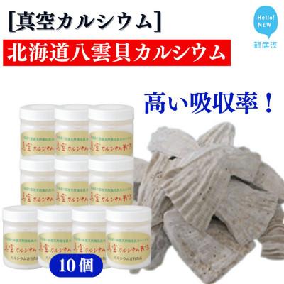 ふるさと納税 新居浜市 北海道八雲産ニシキ貝の貝殻化石カルシウム 金箔入り 真空カルシウム粉末 150g×10個