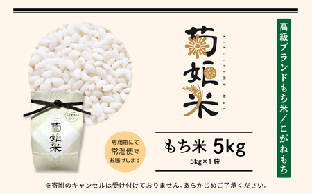 菊姫米　高級ブランドもち米こがねもち使用　もち米5kg【ADATARAふぁーむ】