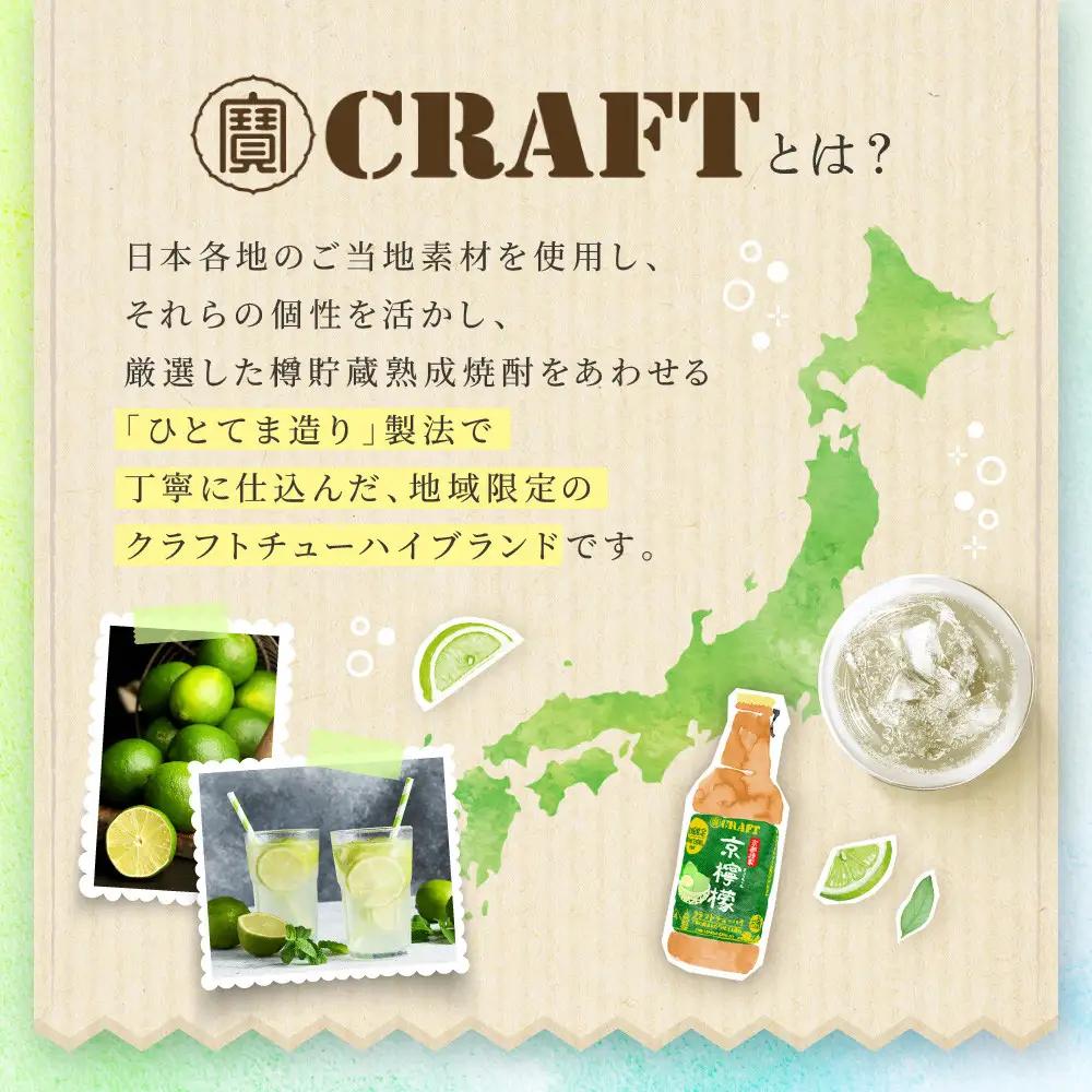 【タカラ】寶 CRAFT 京檸檬(330ml×12本) ｜京都 チューハイ 酎ハイ サワー 人気セット 酎ハイ