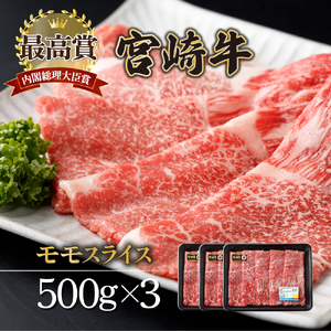 KU422n-3 宮崎牛 モモスライス 計1.5kg（500g×3）