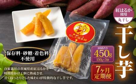 【定期便7ヶ月】干し芋（丸干し） 450g 150g×3個 | 紅はるか べにはるか サツマイモ さつまいも さつま芋 干芋 干しいも ほしいも お菓子 おやつ 和菓子 和スイーツ スイーツ 茨城県 守谷市
